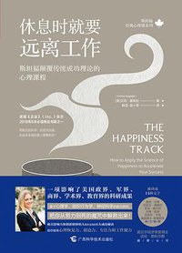 休息时就要远离工作 (广西科学技术出版社 2019)