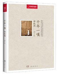 千年一叹 (岳麓书社 2013)