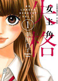 女主角失格 1 (長鴻 2011)