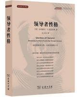 领导者性格 (商务印书馆 2010)