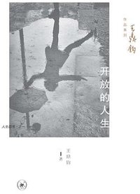 开放的人生 (生活·读书·新知三联书店 2014)
