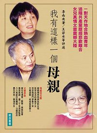 我有這樣一個母親 (開放雜誌社 2003)