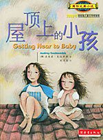 屋顶上的小孩 (新蕾出版社 2004)