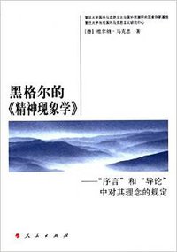 黑格尔的《精神现象学》 (人民出版社 2015)