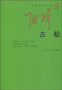 古船 (人民文学出版社 1987)