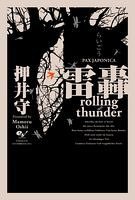 雷轟rolling thunder PAX JAPONICA (エンターブレイン 2006)