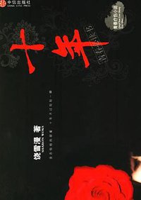 十年 (中信出版社 2006)