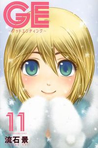 GE~グッドエンディング~ 11 (講談社 2012)