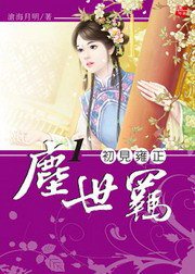 塵世羈1·初見雍正 (耕林 2010)