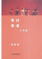 等待香港 -- 文化篇