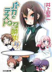 バカとテストと召喚獣3.5 (ファミ通文庫 (い3-1-4)) (エンターブレイン 2008)