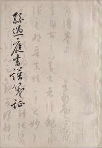 孙过庭书谱笺证 (上海古籍出版社 1982)