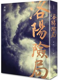 洛陽險局 (春天出版社 2018)