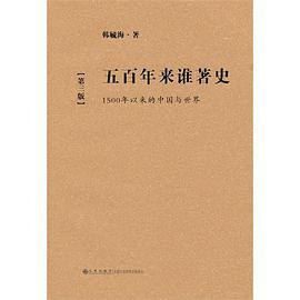五百年来谁著史