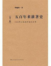 五百年来谁著史 (九州出版社 2011)