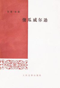 傻瓜威尔逊 (人民文学出版社 1959)