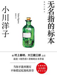 无名指的标本 (浙江文艺出版社 2014)
