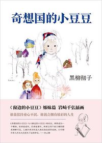奇想国的小豆豆 (新经典/南海出版公司 2017)