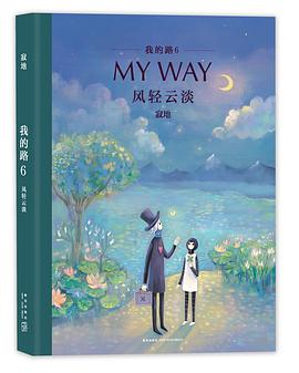 我的路6:风轻云淡