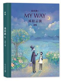 我的路6：风轻云淡 (新经典文化/新星出版社 2017)