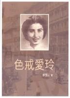 色戒爱玲