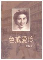 色戒爱玲 (天地圖書有限公司 2007)