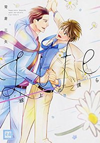 Life 線上の僕ら (芳文社 2017)