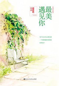 最美遇见你 (百花洲文艺出版社 2014)