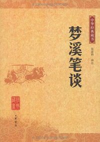 梦溪笔谈 (中华书局 2009)