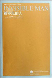 看不见的人 (译林出版社 2008)