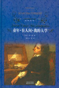 童年 在人间 我的大学 (译林出版社 2010)