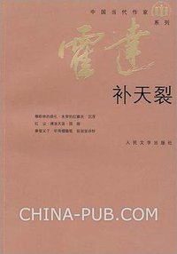 补天裂 (人民文学出版社 2008)