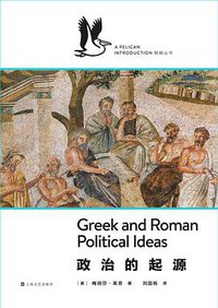 政治的起源 (上海文艺出版社 2018)