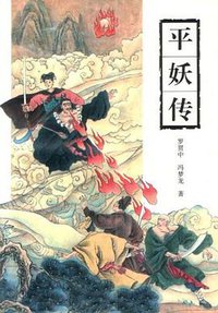 平妖传 (岳麓书社 2000)