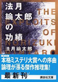 法月綸太郎の功績 (講談社文庫) (講談社 2005)