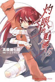 灼眼的夏娜 5