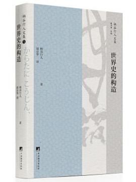 世界史的构造
