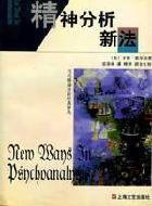 精神分析新法 (上海文艺出版社 1999)