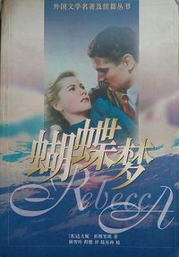 蝴蝶梦 (上海译文出版社 1996)
