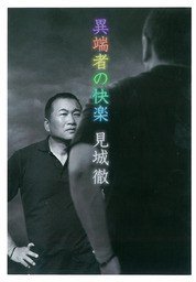 異端者の快楽 (太田出版 2008)