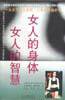 女人的身体女人的智慧 (光明日报出版社 2000)
