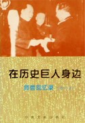 在历史巨人身边