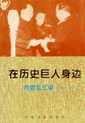 在历史巨人身边 (中央文献出版社 1991)