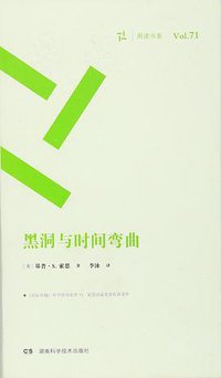 黑洞与时间弯曲/周读书系 (湖南科学技术出版社 2016)