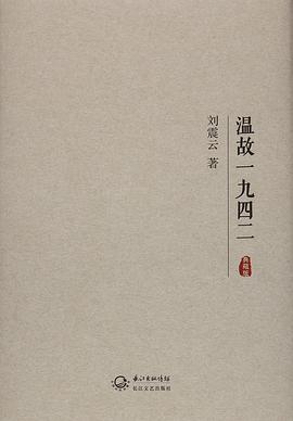 温故一九四二