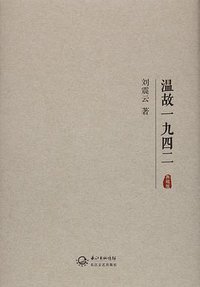 温故一九四二 (长江文艺出版社 2016)