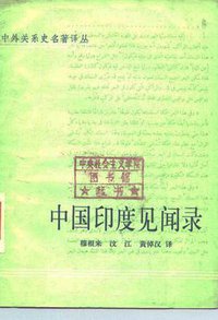 中国印度见闻录 (中华书局 1983)
