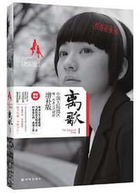 离歌Ⅰ (译林出版社 2013)