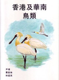香港及華南鳥類 (香港特別行政區政府新聞處 2006)