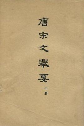 唐宋文举要(上中下)